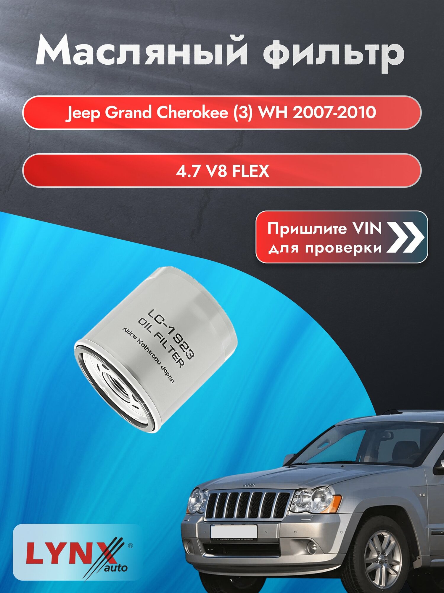 Масляный фильтр для Jeep Grand Cherokee (3) WH 2007-2010 г. Двигатель 4.7 V8 (EVA) Джип Гранд Чероки LС-1923 LYNXauto
