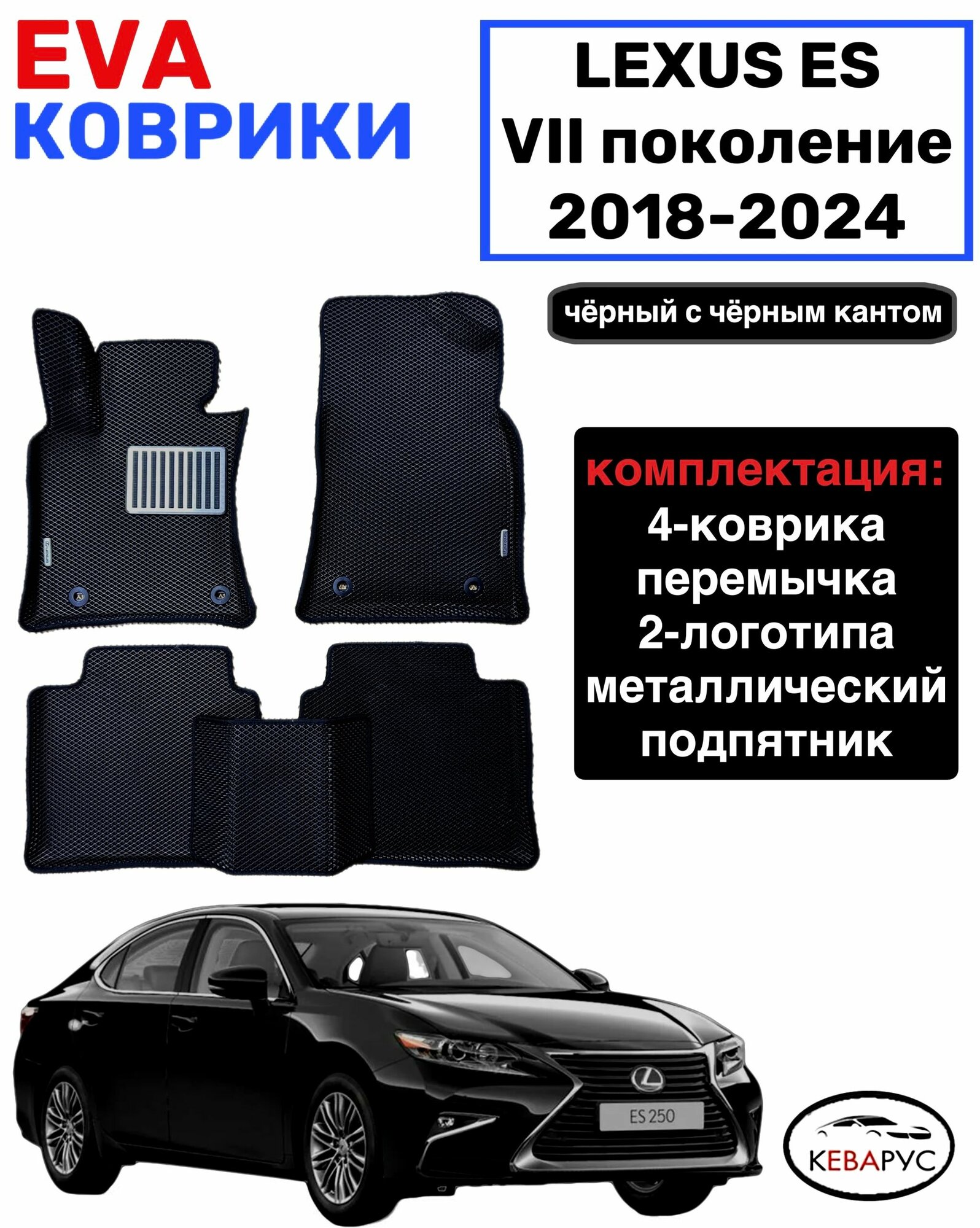 Комплект EVA c бортами для LEXUS ES VII 2018 -2024/ Лексус ЕС7.