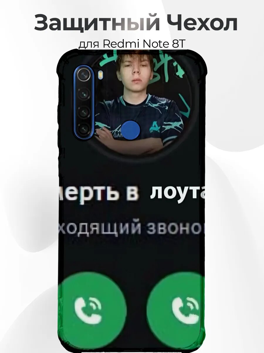 Чехол Redmi Note 8T звонок лоутаб прикол кс