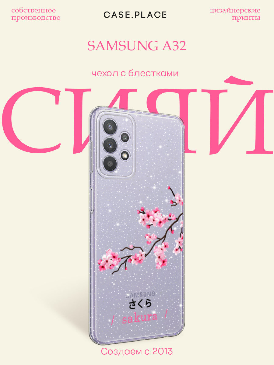 Чехол на Samsung Galaxy A32 / Самсунг А 32 с блестками и принтом Розовая сакура с надписью