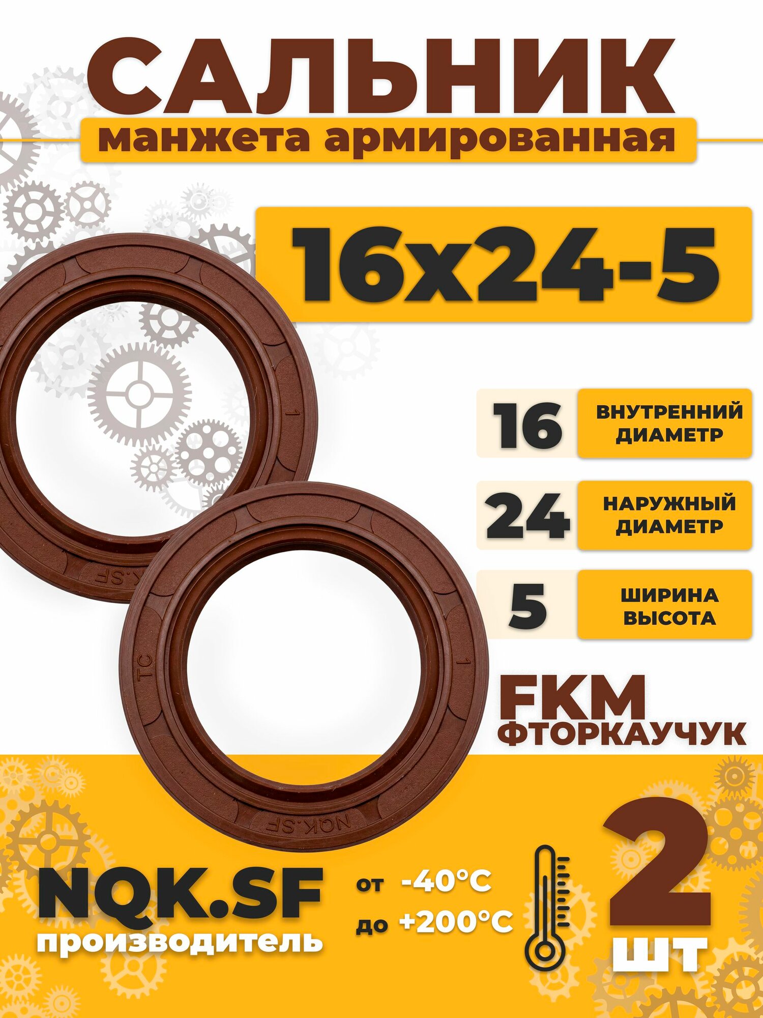 Сальник манжета армированная FKM 16х24х5 - 2 штуки