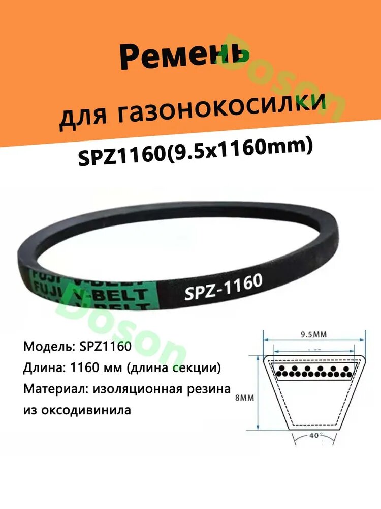 Ремень для газонокосилки CHAMPION LMH5629, LMH5640, FUJI SPZ1160(9.5x1160mm)