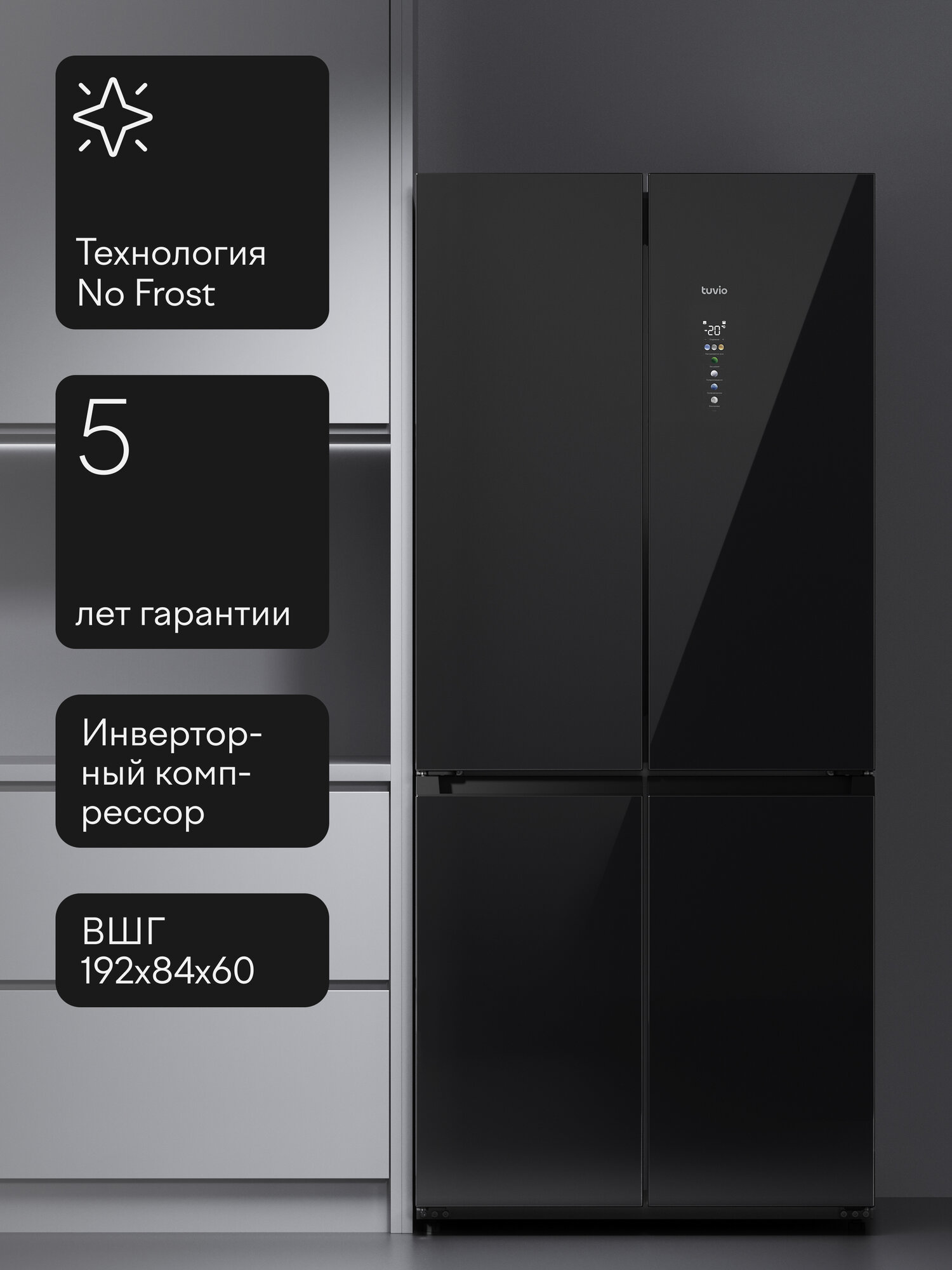 Холодильник-морозильник многодверный с инвертором и No Frost Tuvio FFC68PNUI21, сенсорный дисплей, 486 л, черное стекло — фото 19