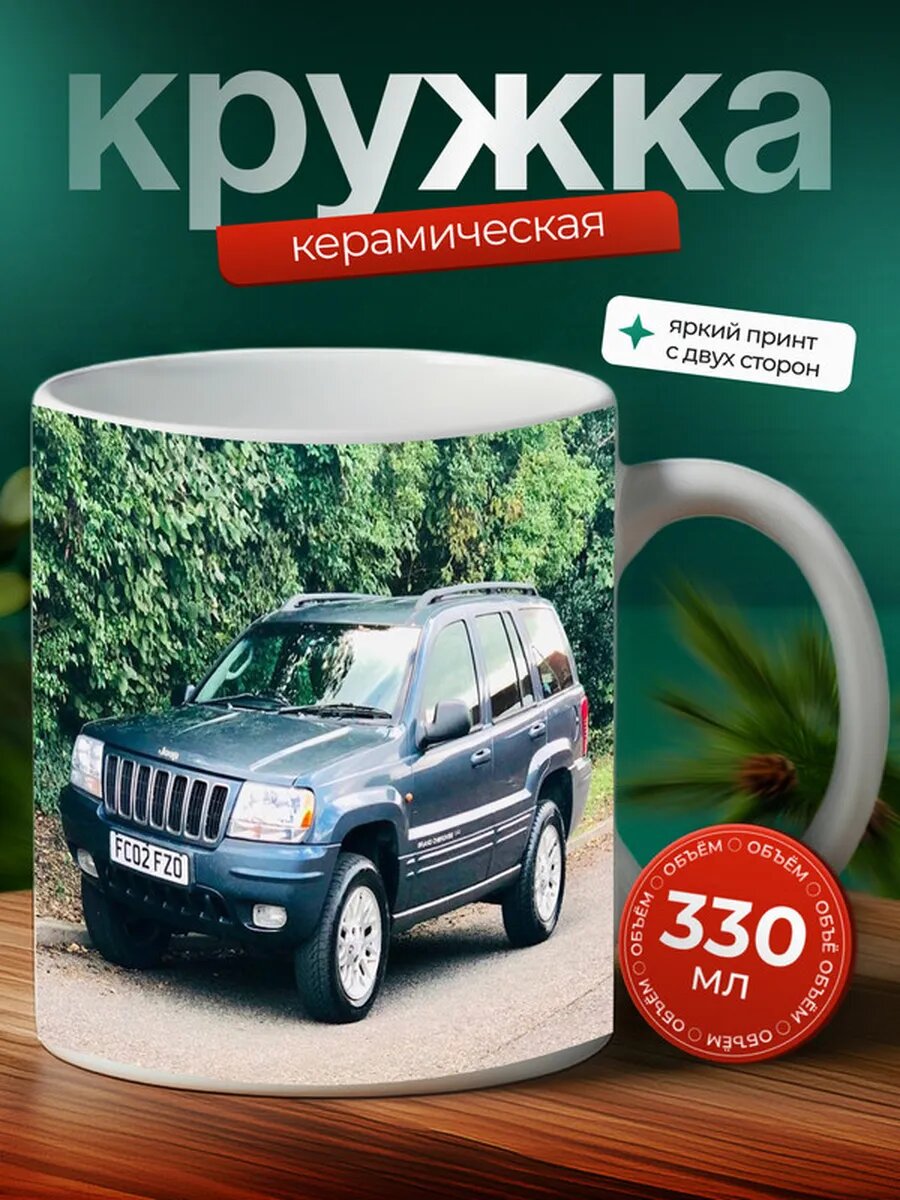 Кружка Джип Чероки Jeep Cherokee 22,