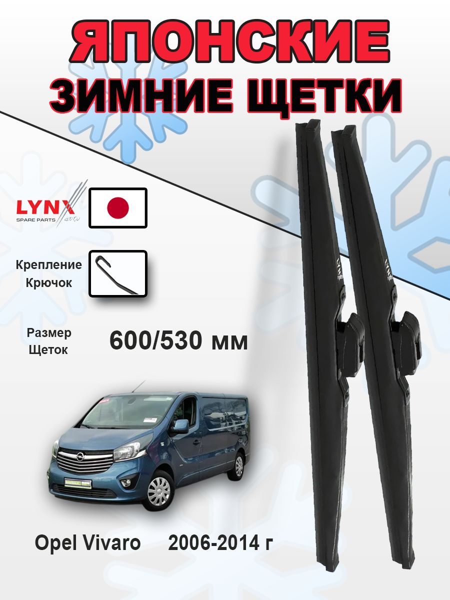 Дворники Opel Vivaro (1) A / Опель Виваро рест. 2006 2007 2008 2009 2010 2011 2012 2013 2014 зимние 600мм-530мм к-т 2шт.
