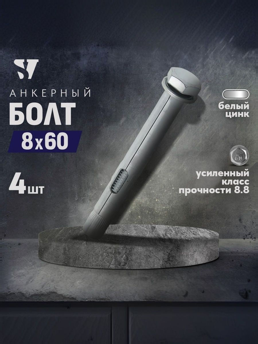 Анкерный болт 8 х 60 мм, 4 шт.