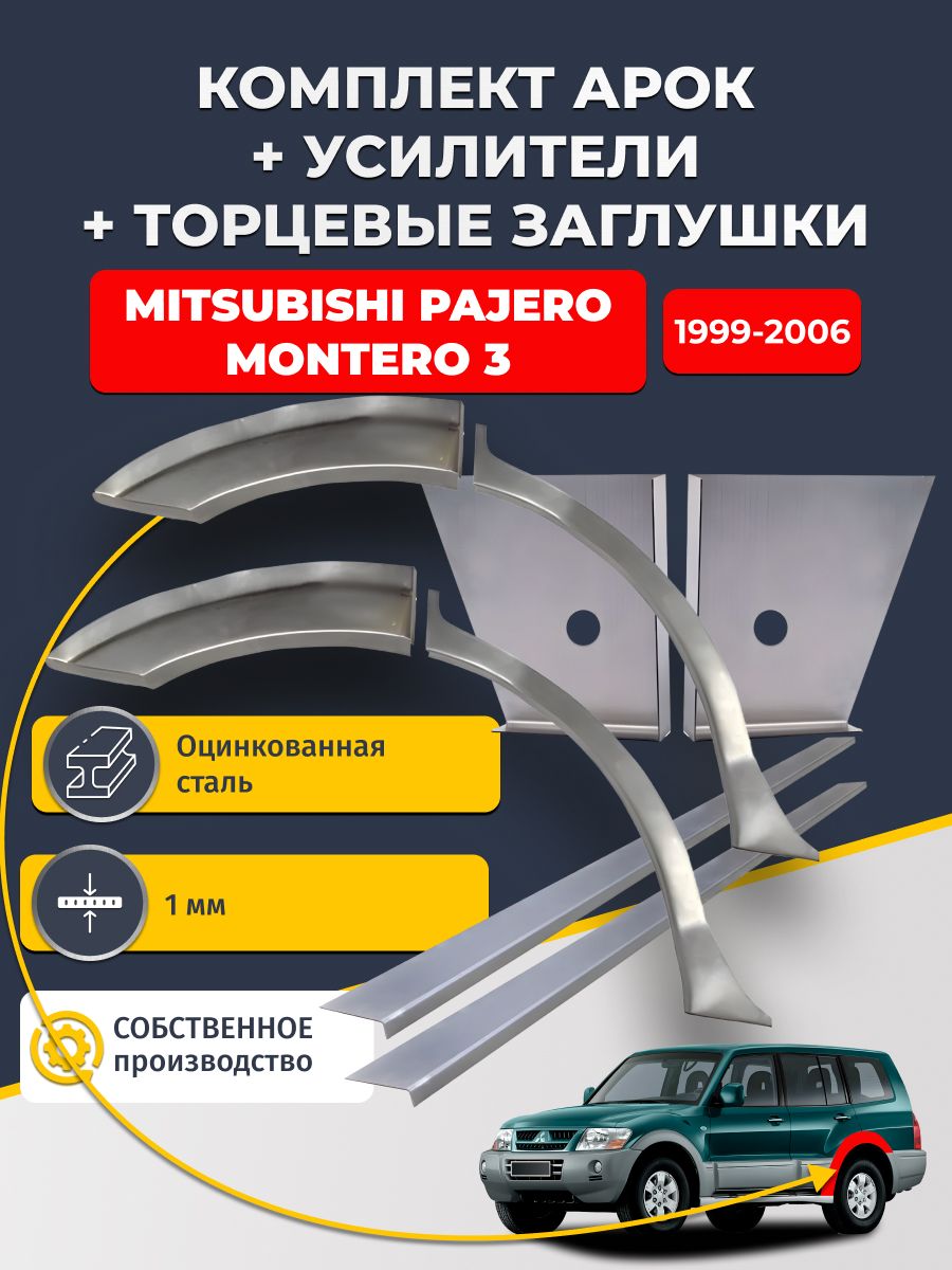 Комплект ремонтных задних арок (0,8 мм) + торцевые заглушки (1мм) + усилители (1 мм) на Mitsubishi Pajero/Montero 3 1999-2006 5 дверей (Паджеро 3). Оцинкованная сталь