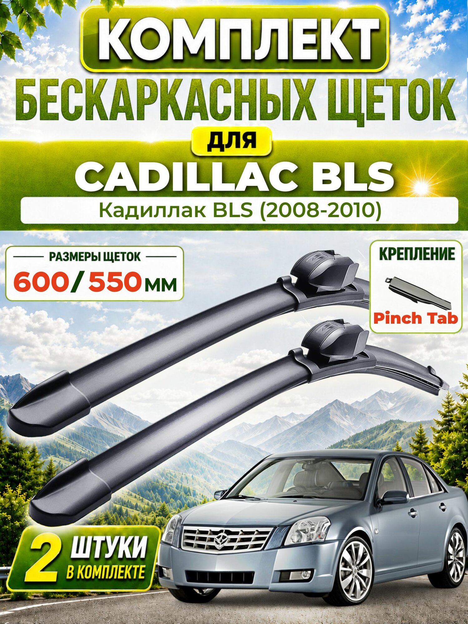 Дворники для Кадиллак BLS (2008-2010), щетки CADILLAC BLS
