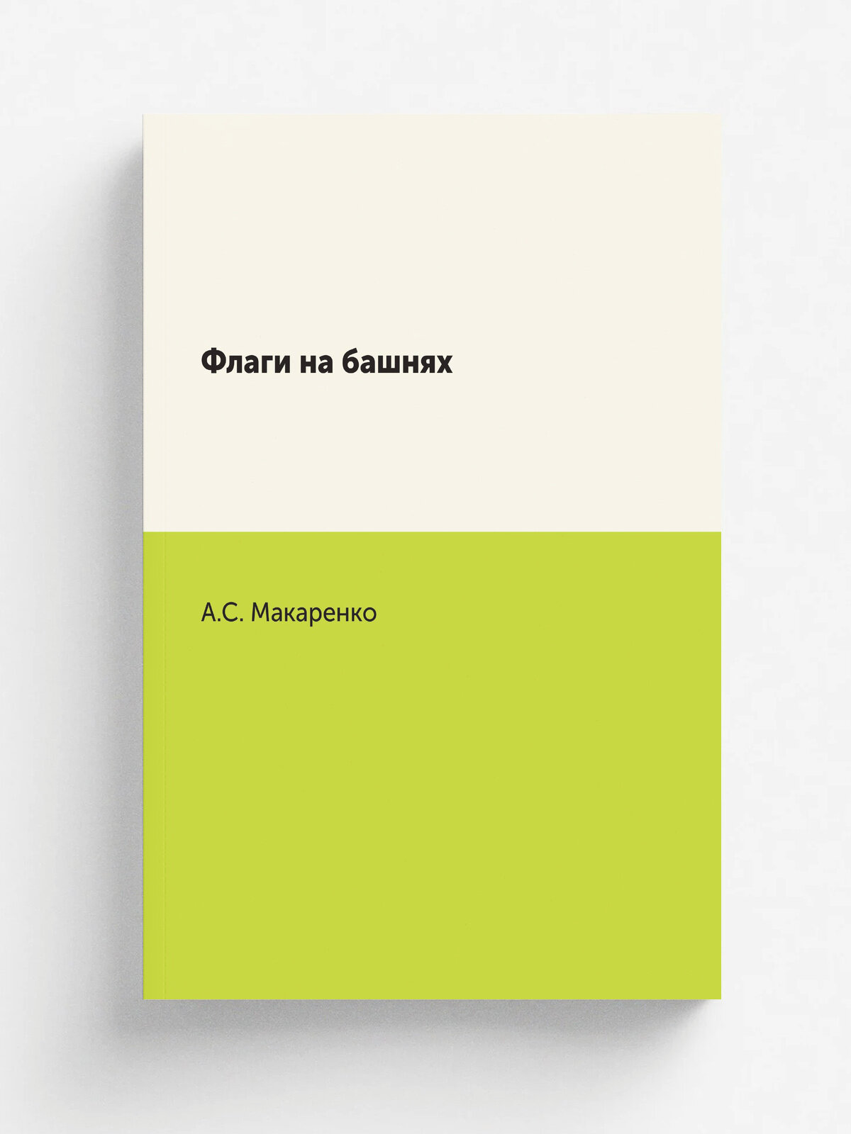 Флаги на башнях | А. С. Макаренко | Нобель Пресс, 2011