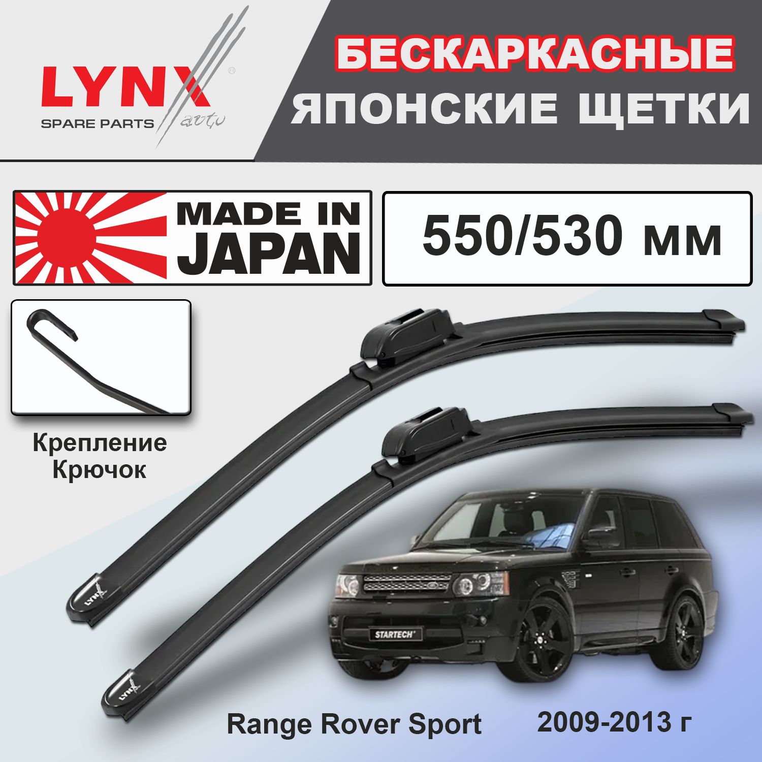 Дворники Land Rover Range Rover Sport (1) L320 / Ленд Ровер Рендж Ровер Спорт Л320 рест. 2009 2010 2011 2012 2013 бескаркасные автомобильные 550мм-530мм к-т 2шт.