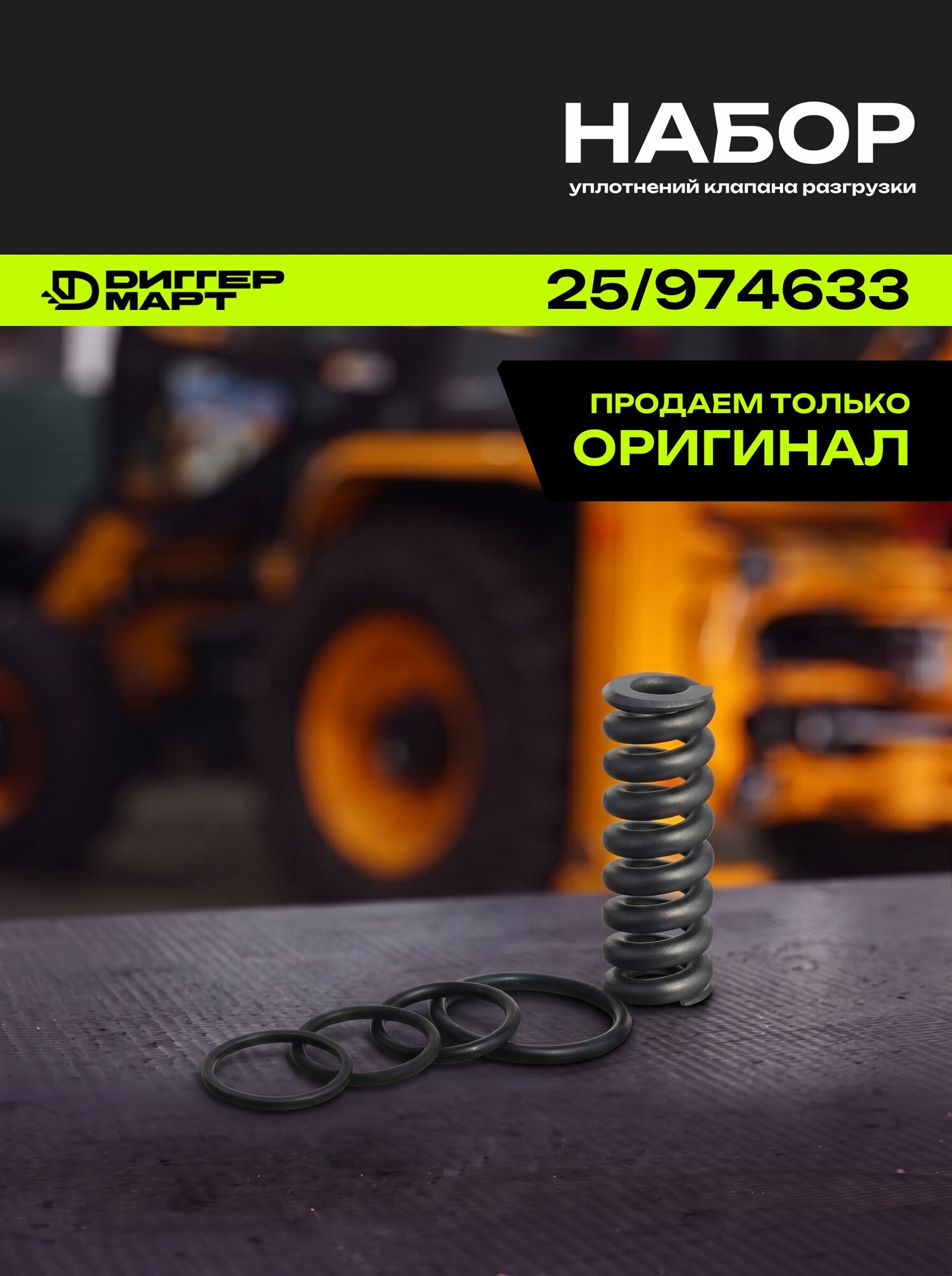 Набор уплотнений клапана разгрузки JCB 25/974633