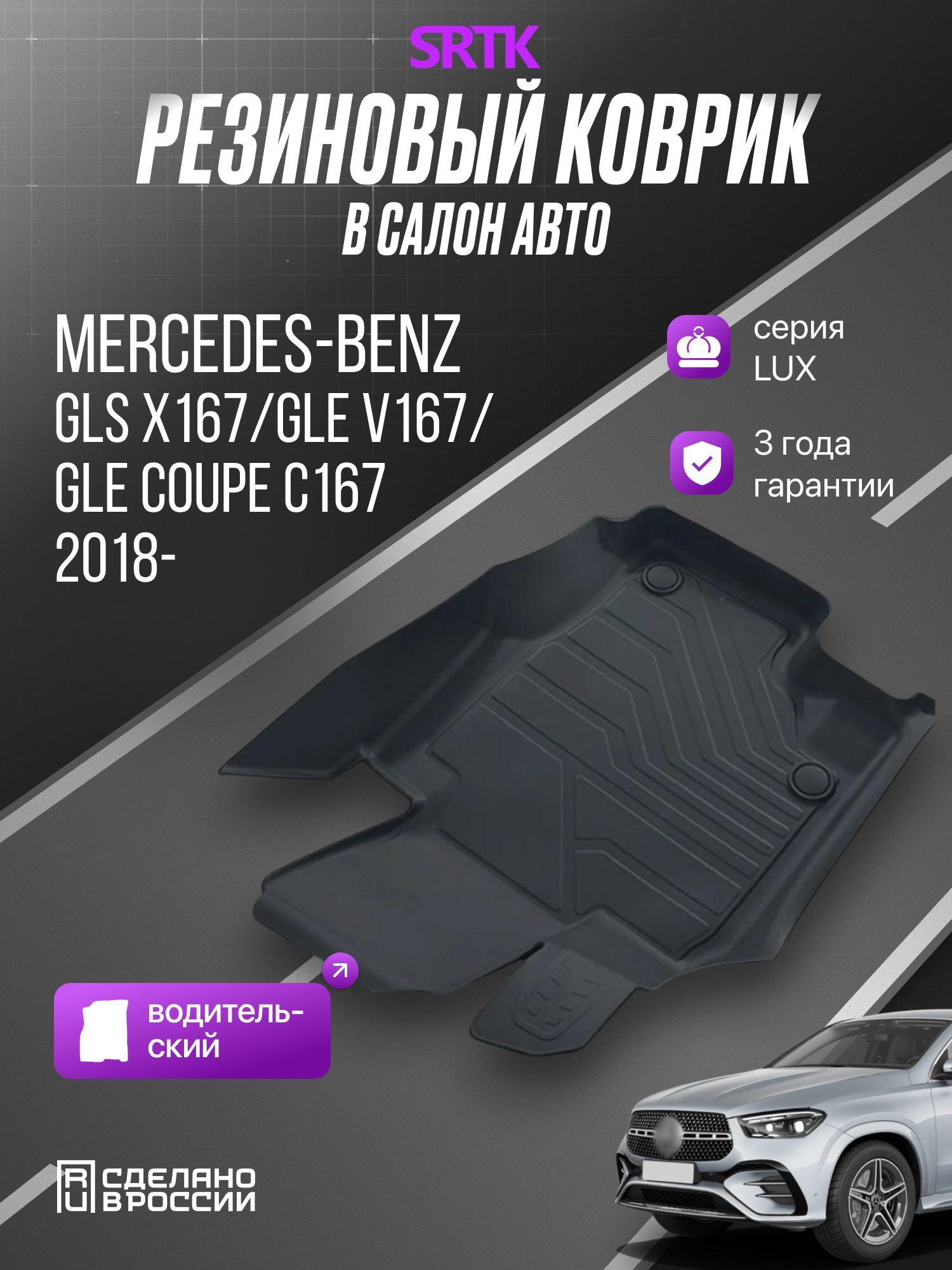Коврик Мерседес GLE, ГЛЕ, Mercedes GLS X167/GLE V167/GLE COUPE C167, Водительский, Резиновый, 3D LUX SRTK (Саранск)