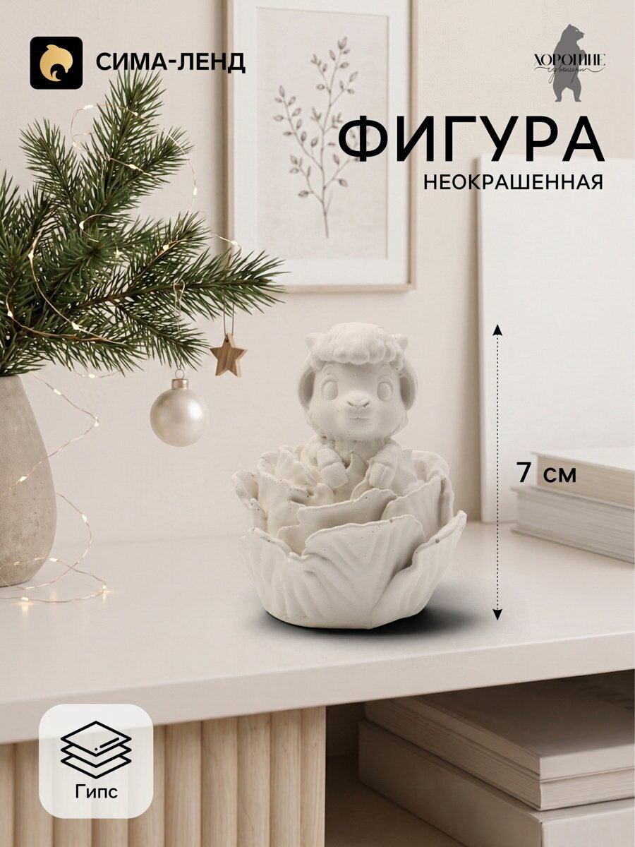 Фигурка декоративная "Козленок в капусте", неокрашенная, 7x5x5 см, белая