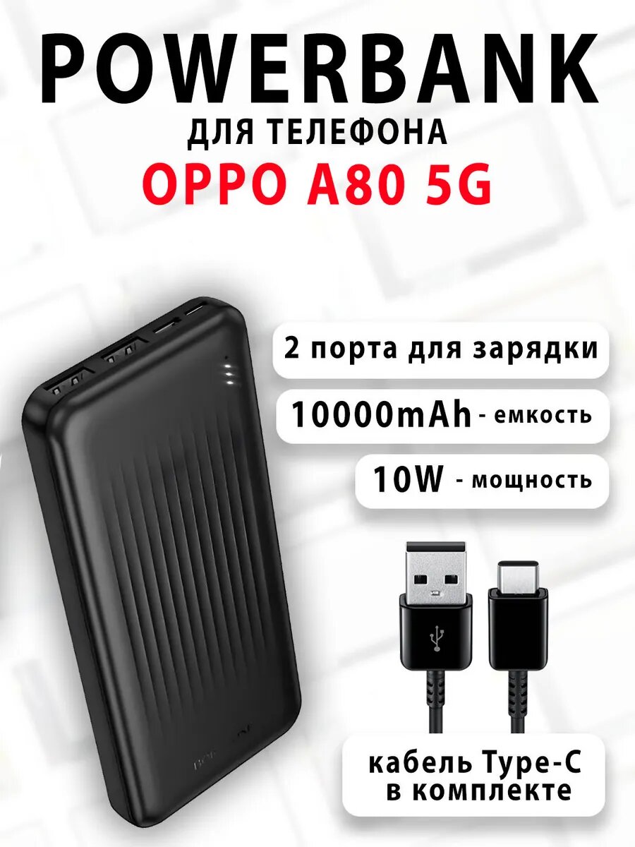 Повербанк для телефона OPPO A80 5G