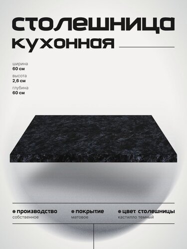 Изображение товара Столешница для кухонной тумбы 60х60 см, ЛДСП Кастилло темный, СпадарДрэва