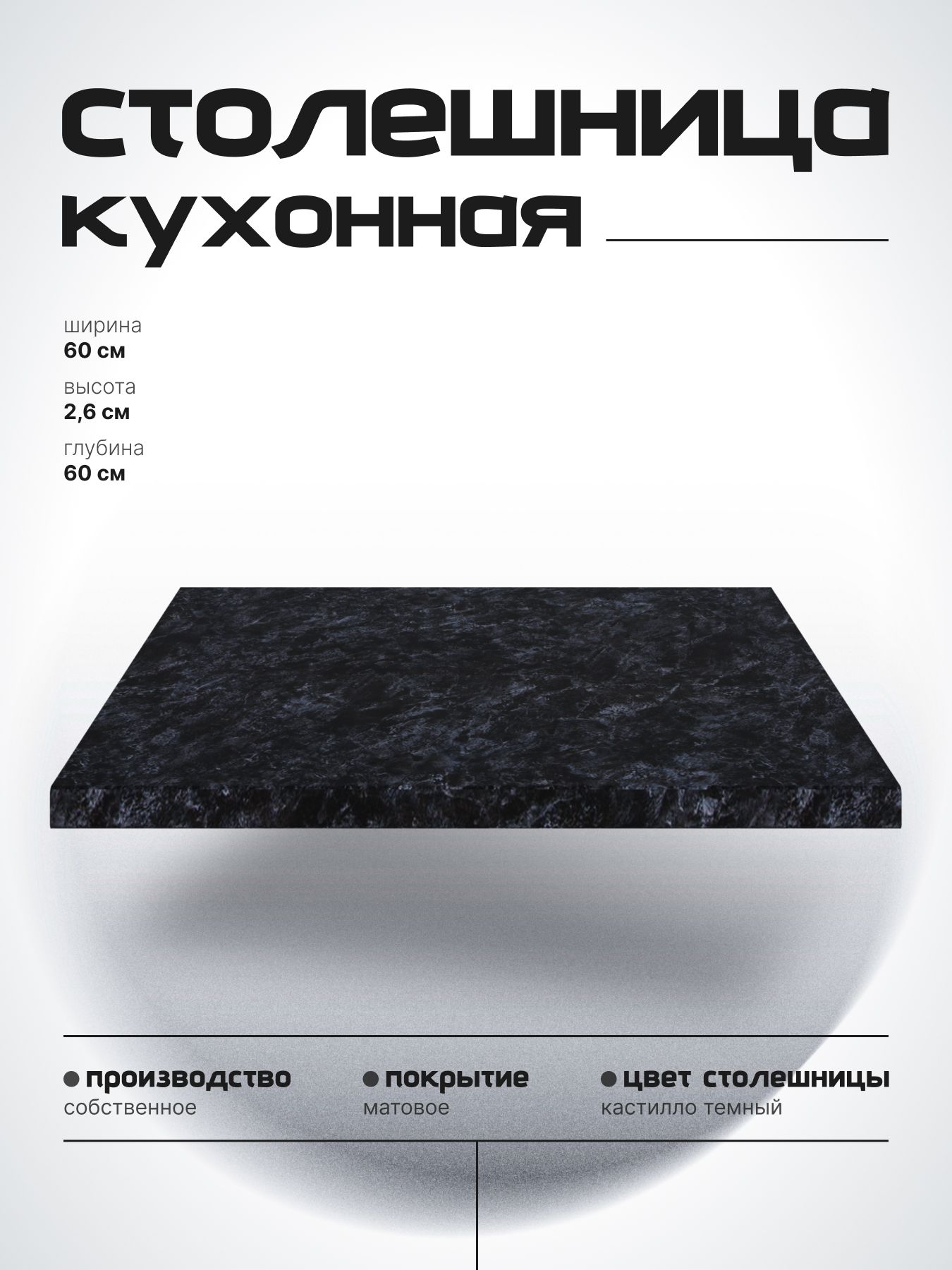 Столешница для кухонной тумбы 60х60 см, ЛДСП Кастилло темный, СпадарДрэва