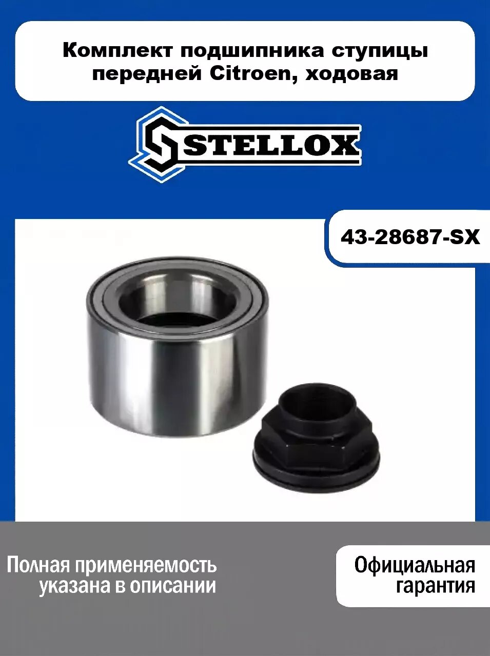 Комплект подшипника ступицы передней Citroen, ходовая 43-28687-SX, STELLOX