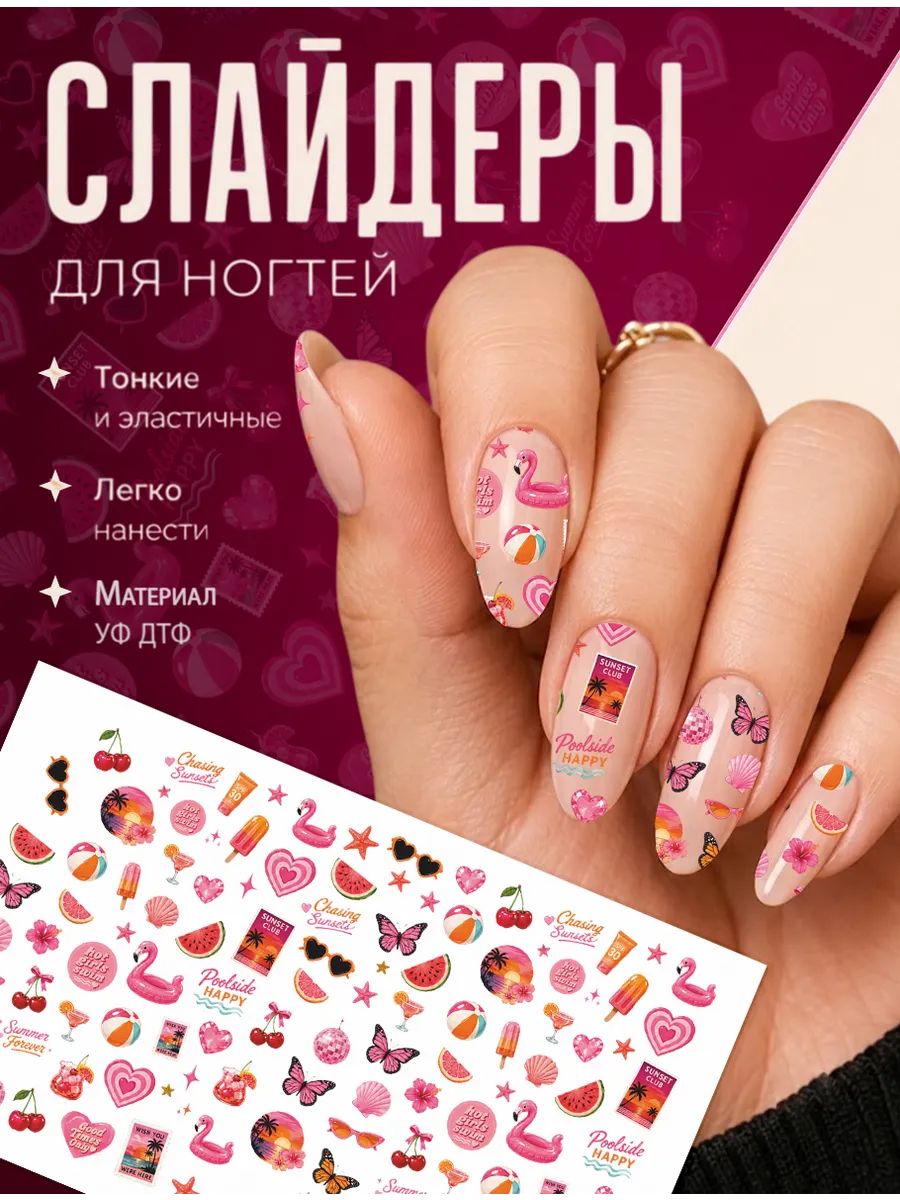 Наклейки для ногтей слайдеры Лето