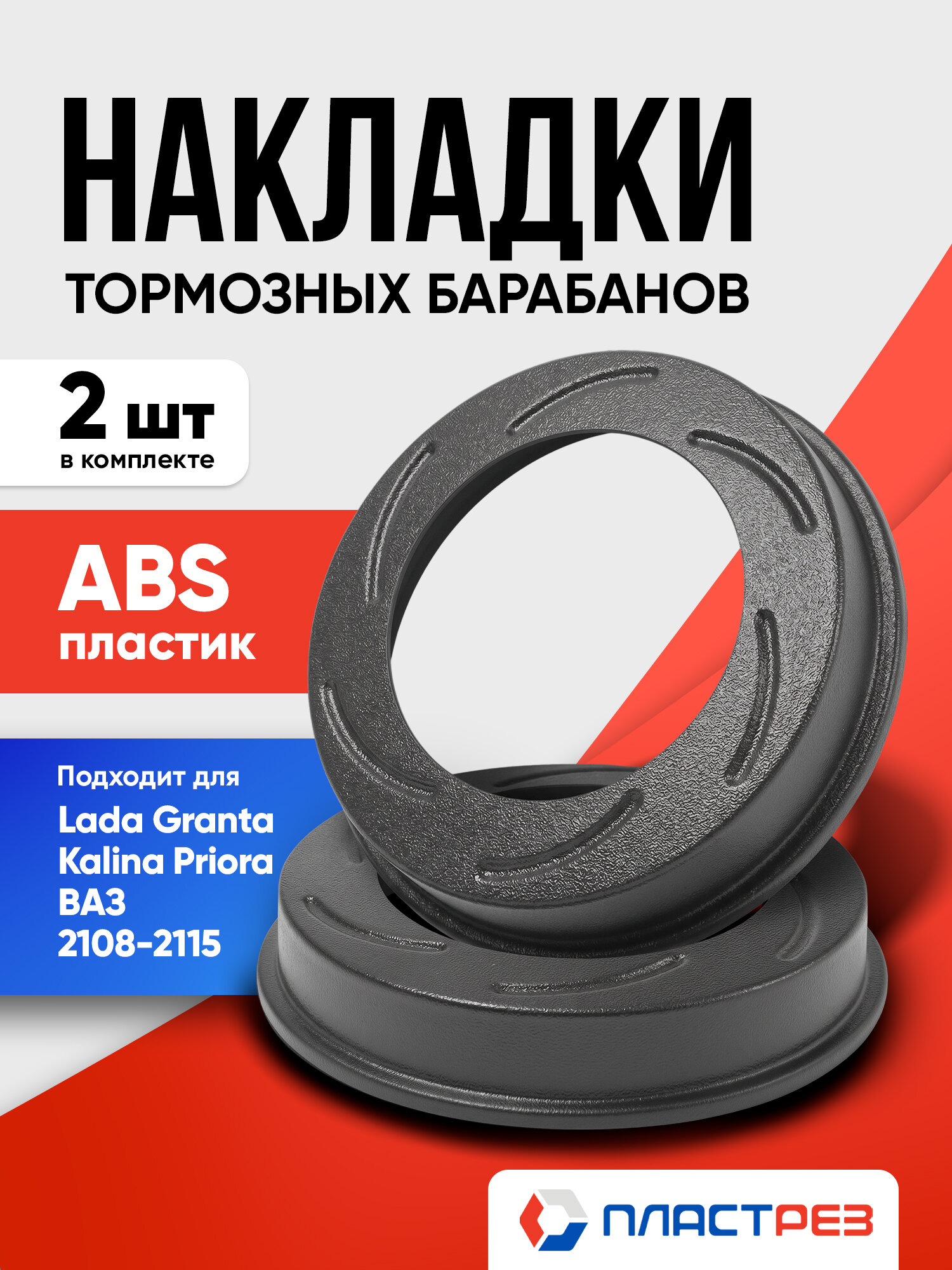 Накладки на тормозные барабаны Лада Гранта, Приора, Калина, ВАЗ 2108, 2110, 2112, 2114, 2115, Комплект накладок 2шт. на Lada Granta, Kalina, Priora