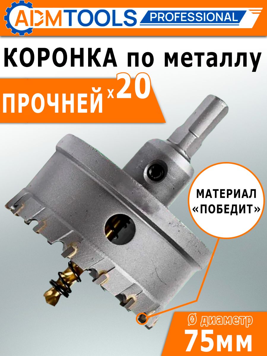 Коронка по металлу 75мм с победитом , коронка по бетону