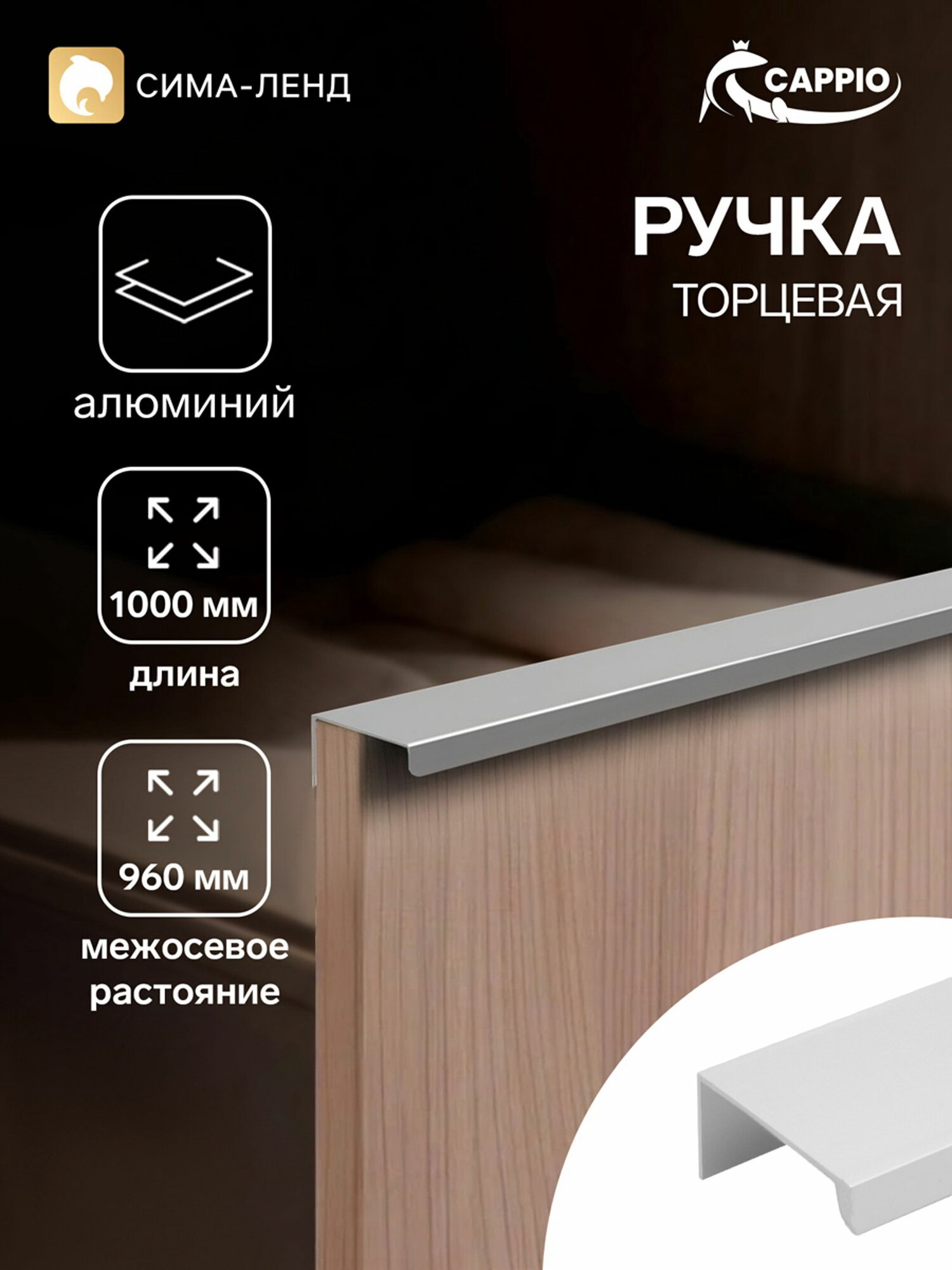 Ручка профильная мебельная торцевая RT001CP, L=1000 мм, м/о 960 мм, матовый хром