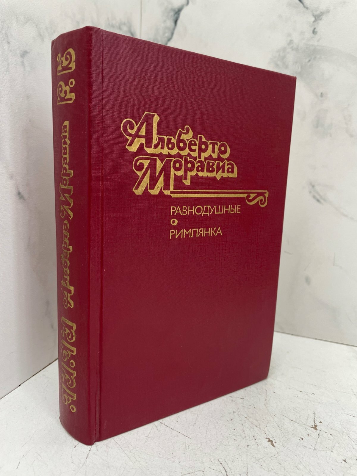 Равнодушные. Римлянка. Альберто Моравия