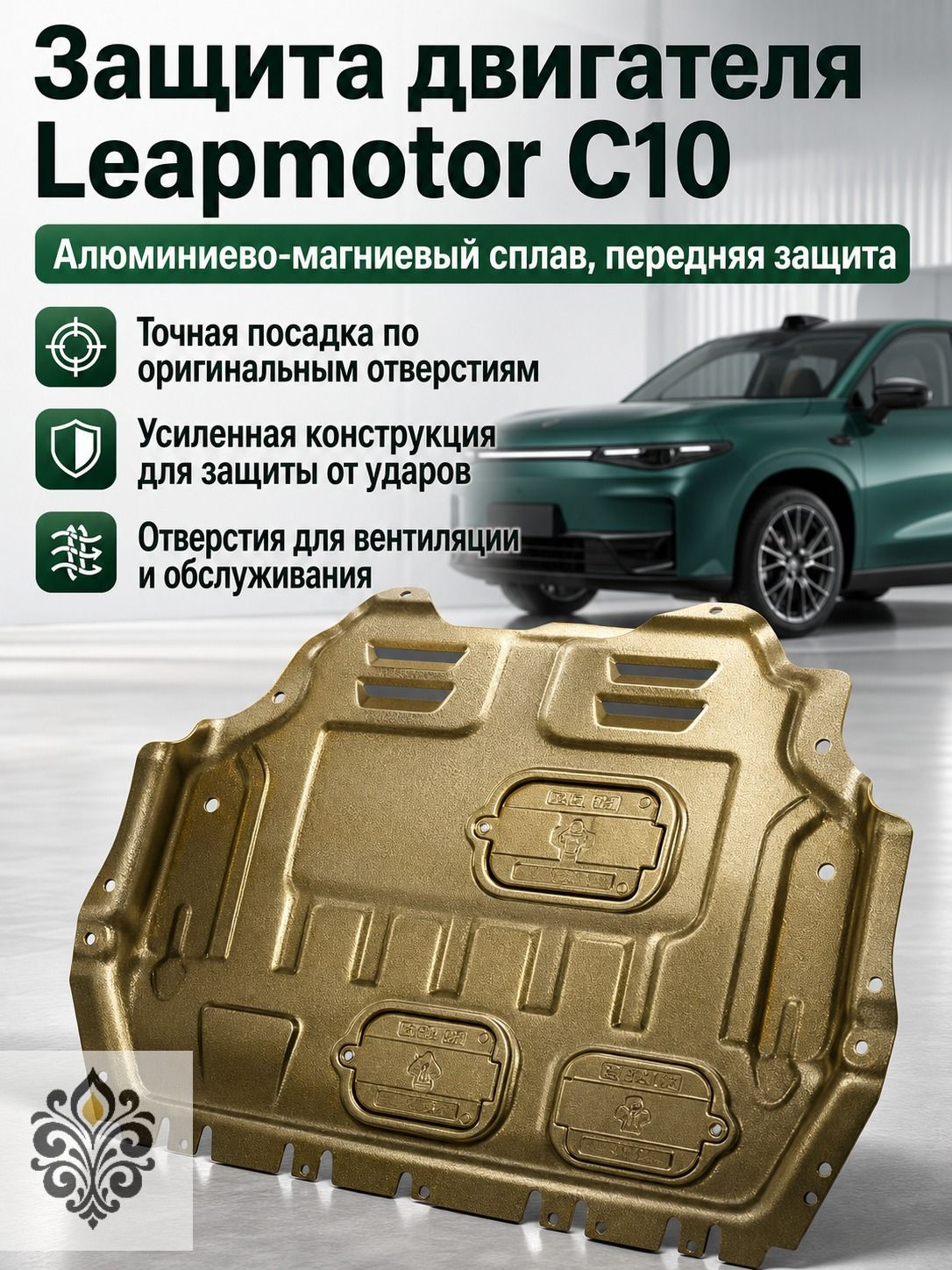Защитная пластина двигателя и аккумулятора для Leapmotor C10 (электро) 2024-2027, алюминиево-магниевый сплав, передняя