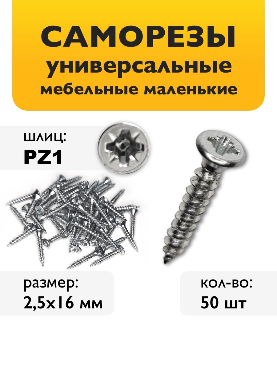 Саморезы 2,5х16мм (50шт) - шурупы оцинкованные