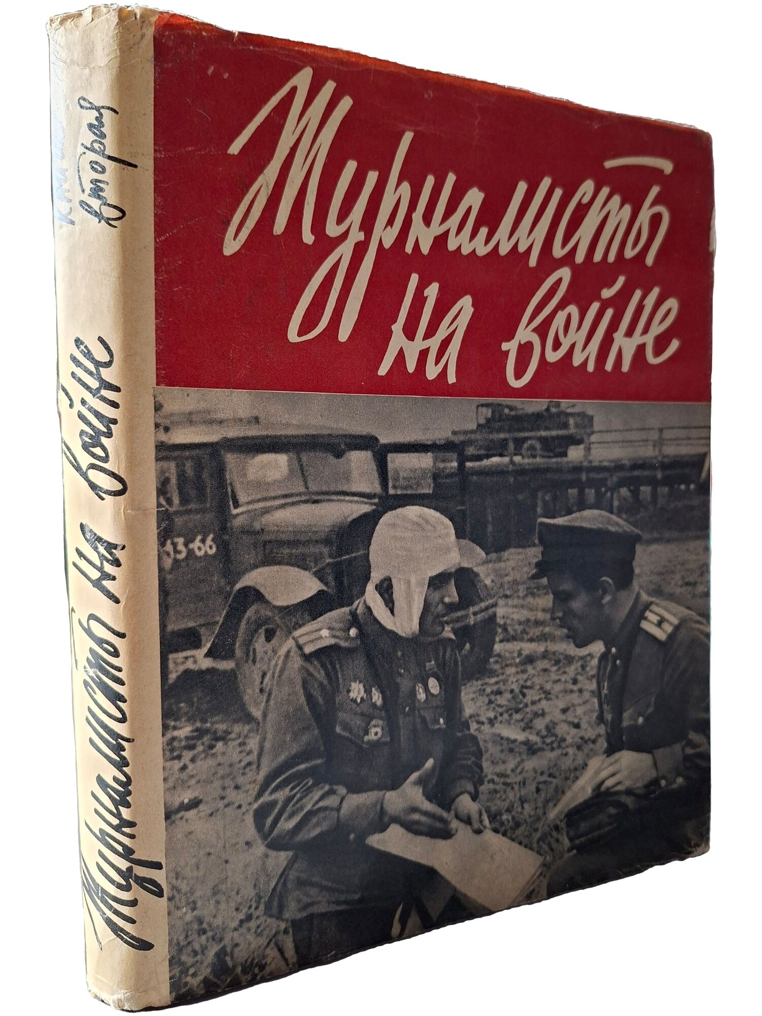 Журналисты на войне. Книга вторая. Не указан. Воениздат. 1974. Твердый переплет, суперобложка. 397 стр