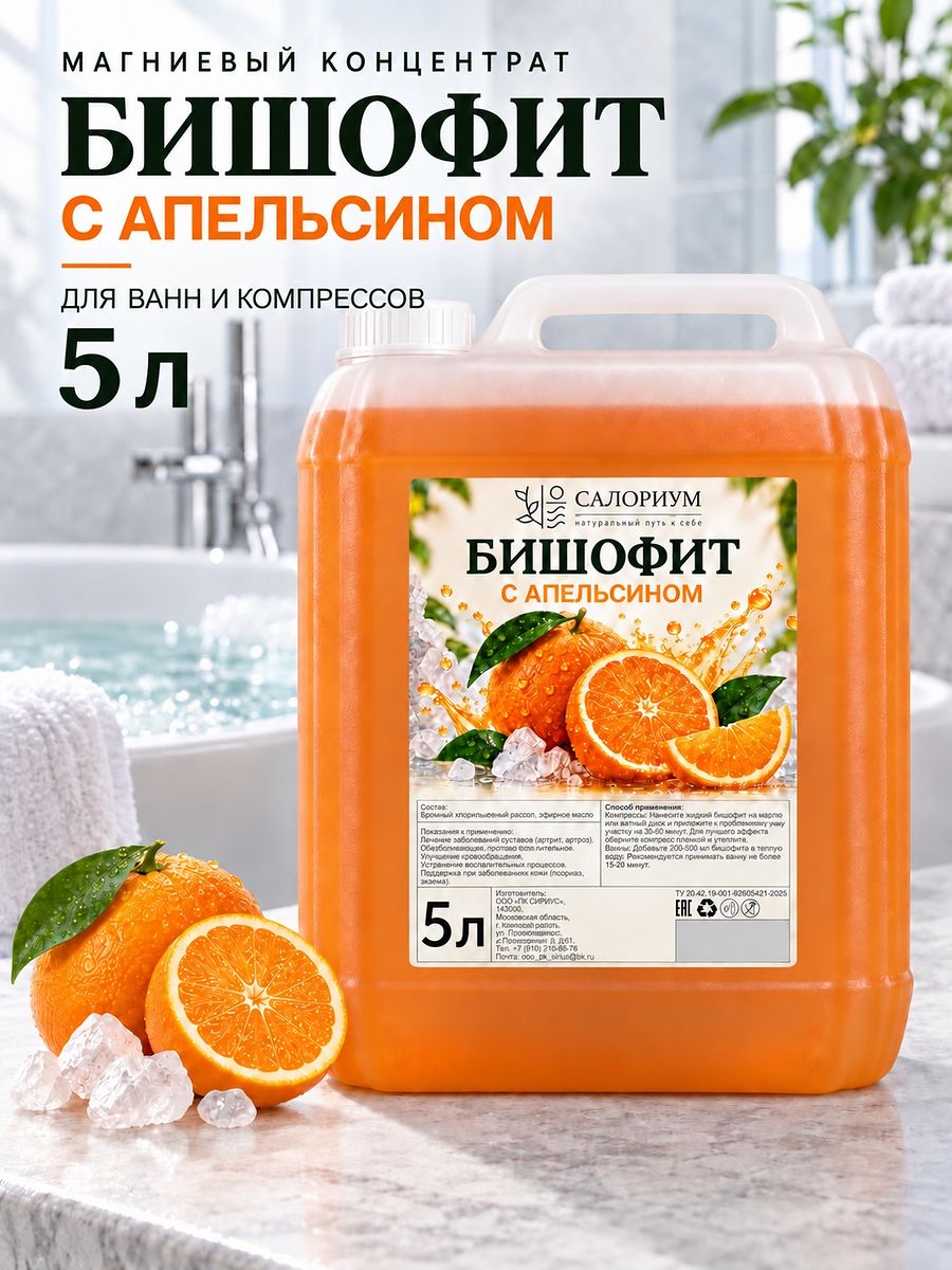 Бишофит бальнеологический жидкий с апельсином, магниевый концентрат для ванн / канистра 5 литров