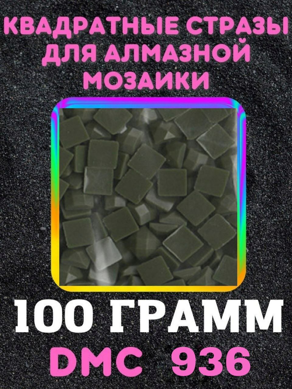 Квадратные стразы для алмазной мозаики (вышивки) 100 грамм размер 2,5 на 2,5 мм, цвет DMC (ДМС) - №936