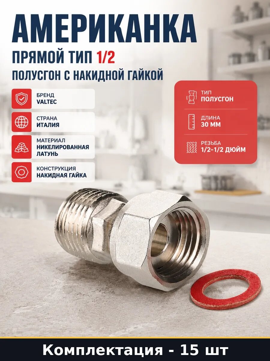 Полусгон с накидной гайкой 1/2х1/2 никелированный 15 шт
