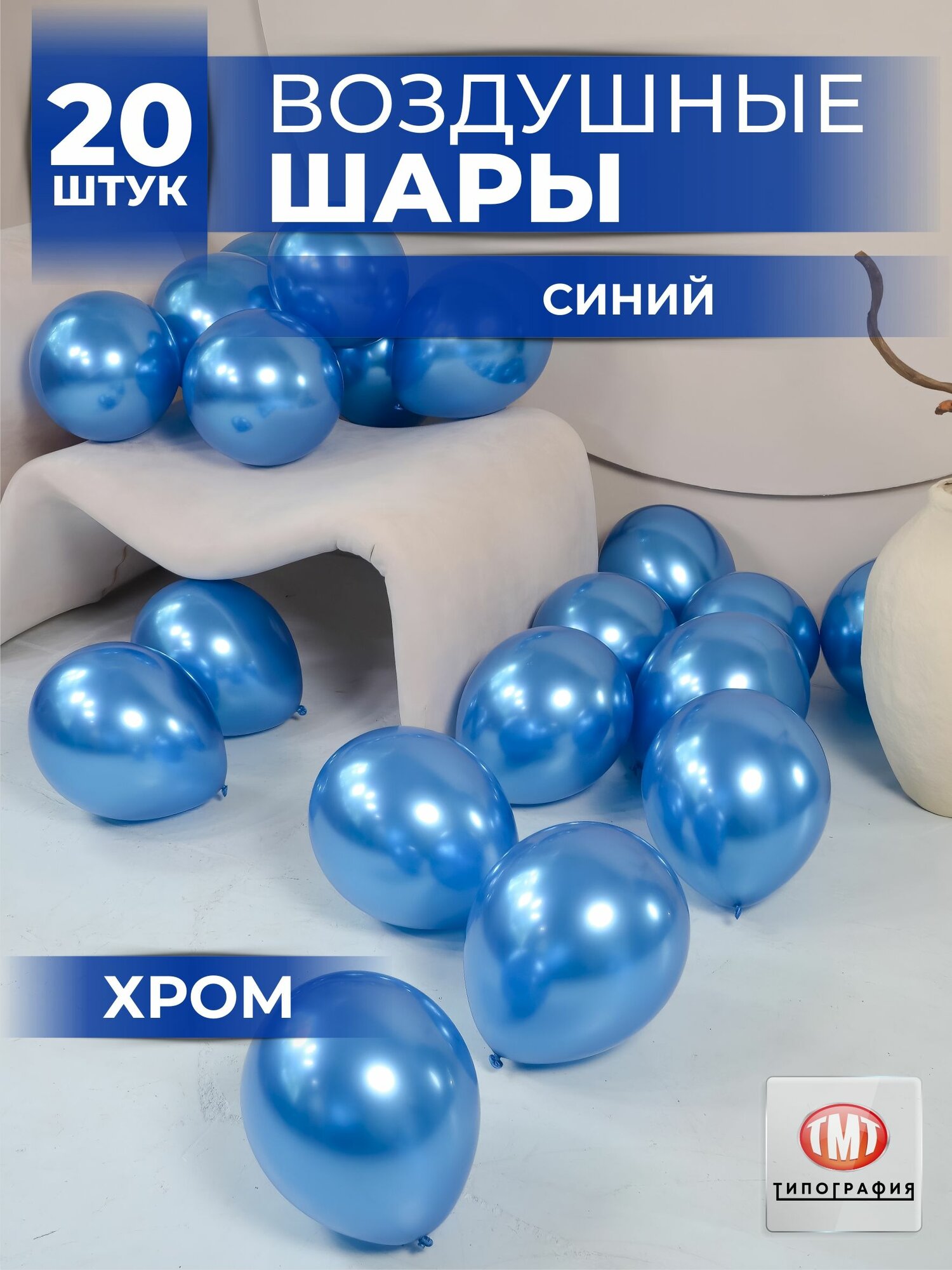 Шары воздушные Хром, синие, 20 штук
