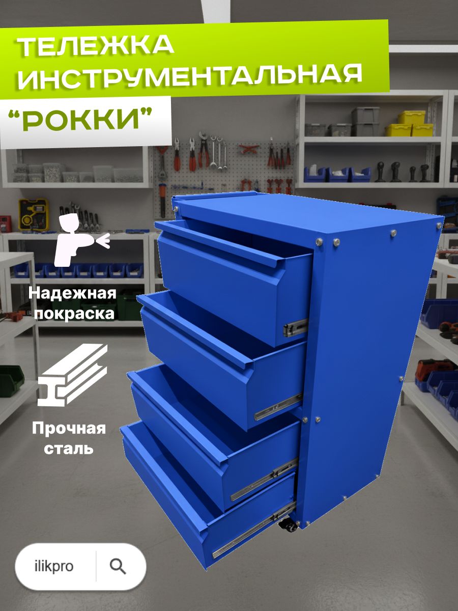 Тележка инструментальная на колесах "Рокки 04"
