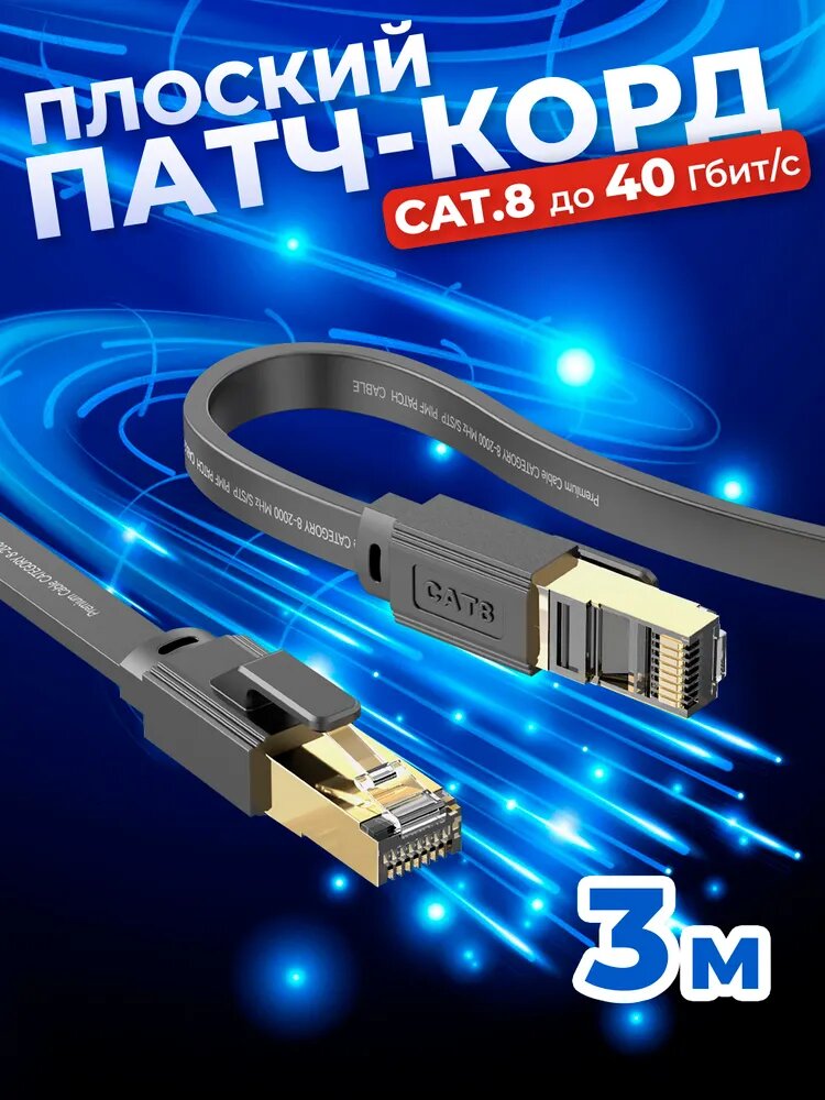 Cетевой плоский кабель LAN Cat8 патч-корд U/FTP 3 м, Flat Cable витая пара RG-45 для подключения к интернету, по локальной сети Ethernet, к роутеру, маршрутизатору скорость до 40 Гбит/с Redoro Чёрный
