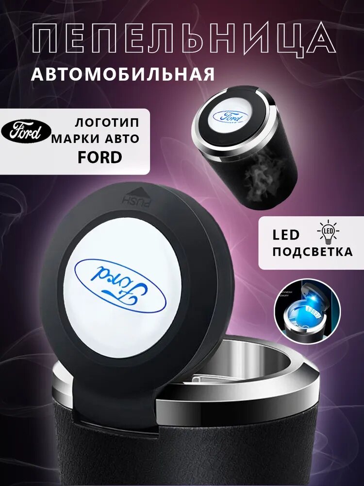 Пепельница автомобильная с логотипом Ford, с крышкой и подсветкой Форд