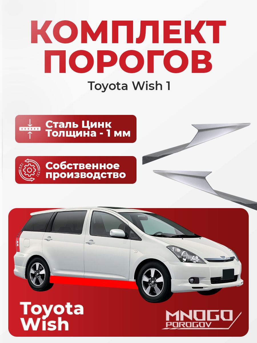 Ремонтные пороги комплект, для Toyota Wish 1 Минивэн 5 дв.2003-2009 оцинкованная сталь 1 мм Тойота Виш 1 , порог автомобильный, кузовной ремонт авто