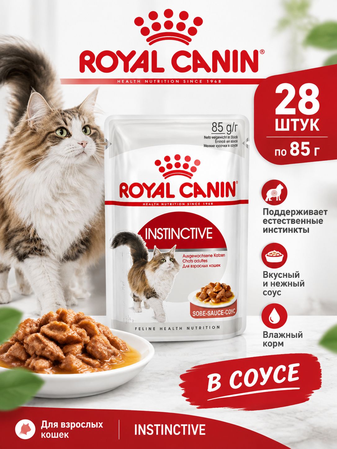 Влажный корм для взрослых Instinctive кошек в соусе 28шт по 85гр