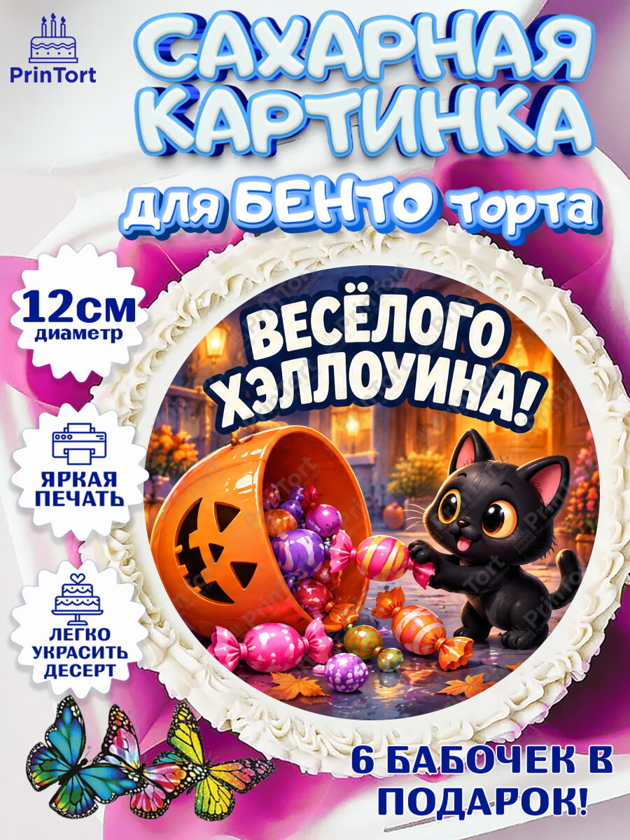 Сахарная картинка для бенто на торт Хэллоуин ребёнку