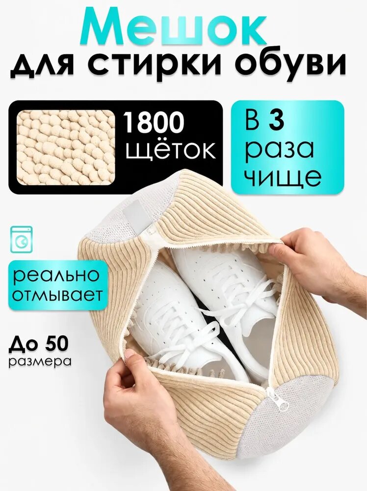 Мешок для стирки обуви специально разработан для обуви, не повреждает обувь и подходит для машинной стирки.