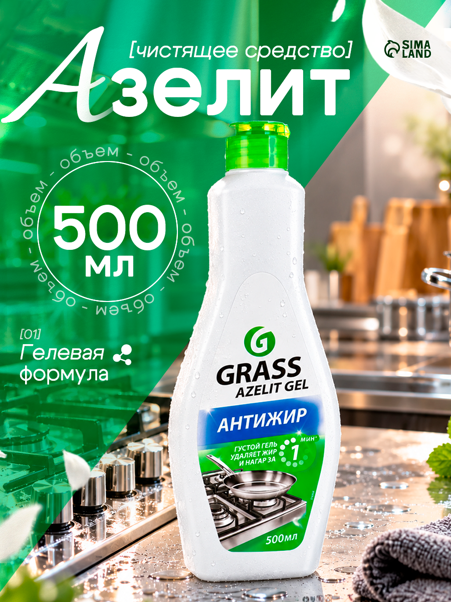 Чистящее средство Grass "Azelit-Gel", для кухни, гель, 500 мл