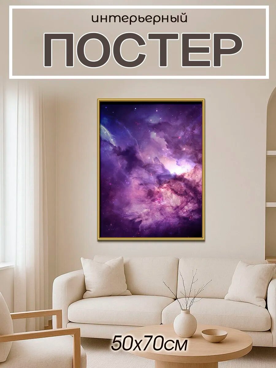 Постер на стену интерьерный, постер 50х70