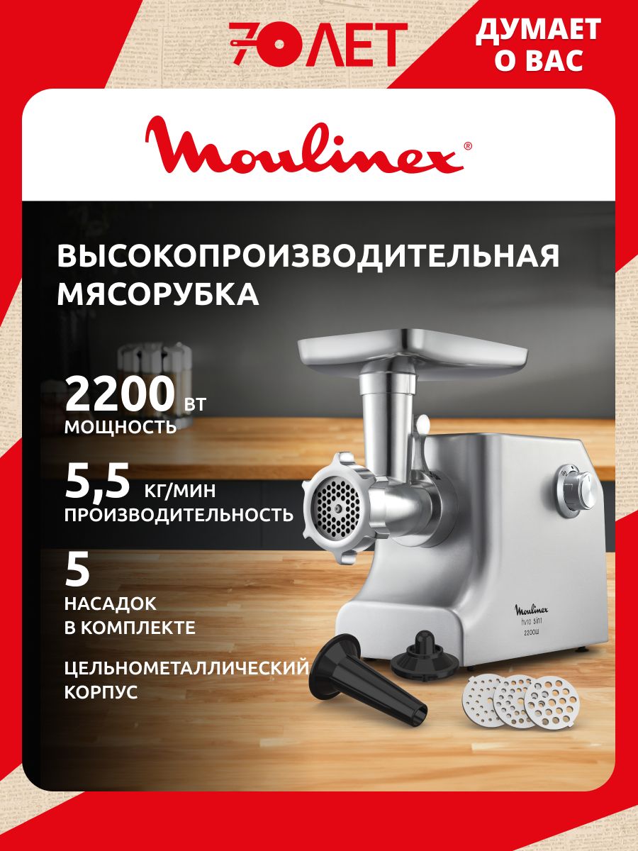 Мясорубка электрическая Moulinex HV10 ME856D32 с насадками, 2200 Вт