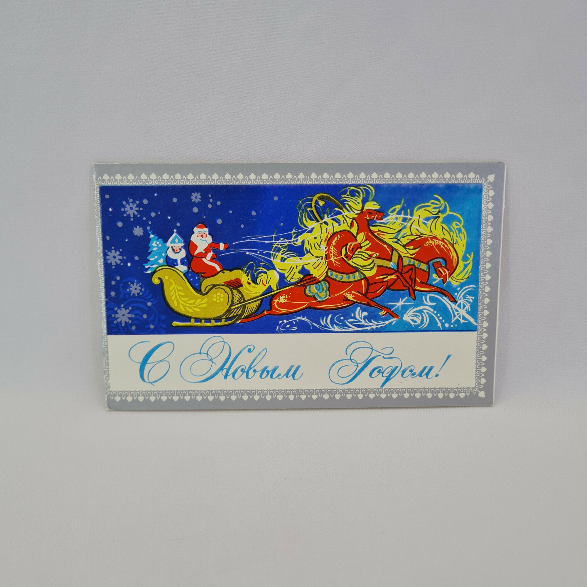 Открытка подписанная советская СССР. Новый год, Дед Мороз в санях с тройкой лошадей. Винтаж