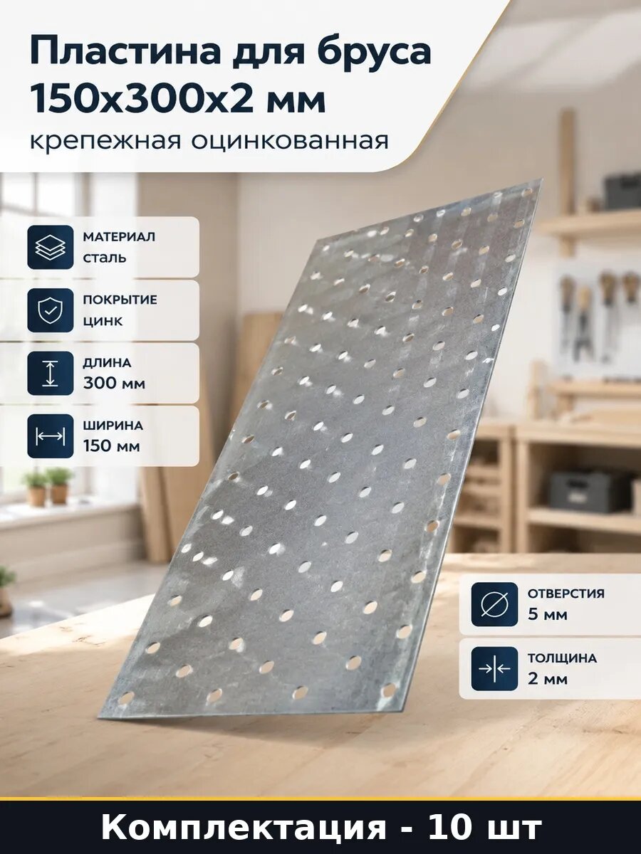 Набор 10 шт Пластина перфорированная 150x300x2 мм монтажная