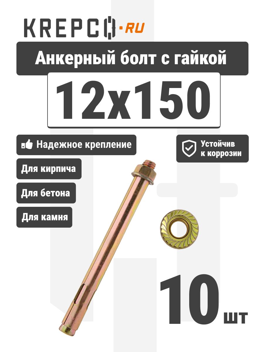 Анкерный болт с гайкой 12x150 (10 штук)