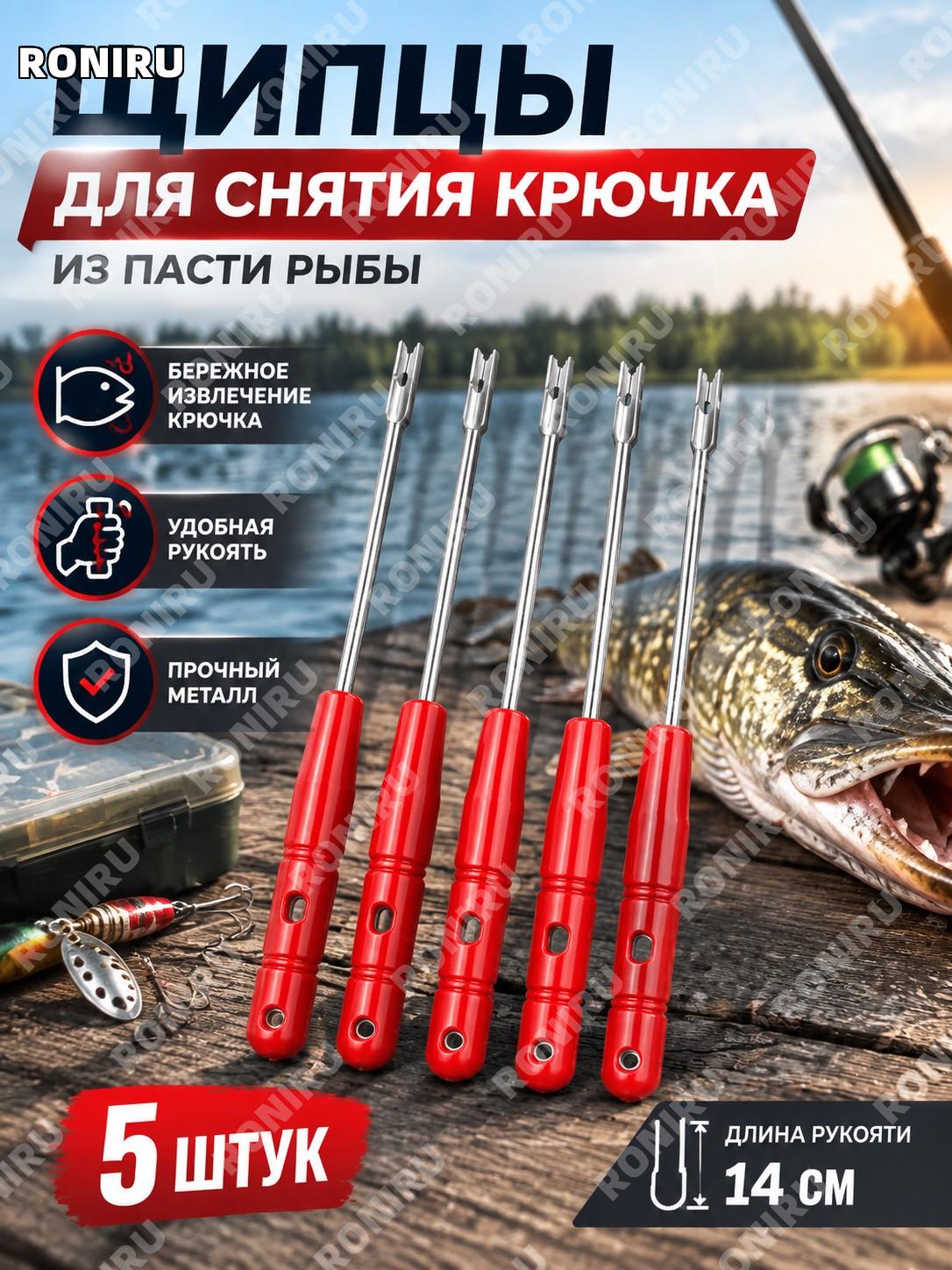 Щипцы для снятия крючка из пасти рыбы, набор 5 шт, рукоять 14 см, экстрактор для спиннинга и фидера рыболовный