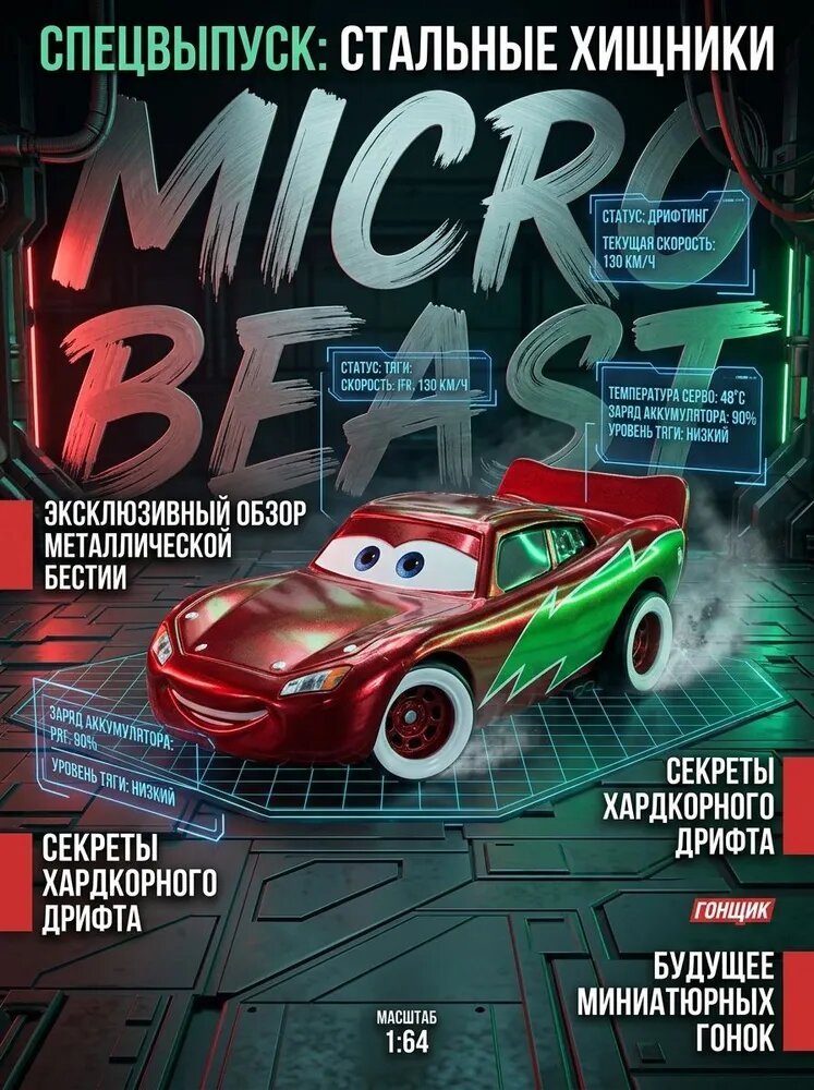 Новый костюм для рождественских свиданий - автомобиль Маккуин