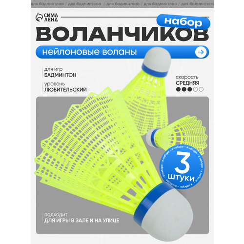 Воланы для бадминтона ONLYTOP SWIFT HIT, набор 3 шт, нейлон, цвет желтый