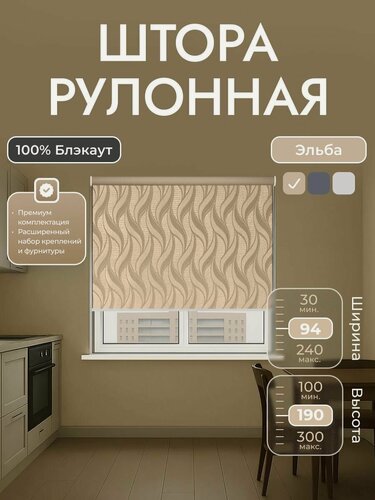 Изображение товара Рулонные шторы 94х190 см блэкаут 100%, Бежевый блэкаут с орнаментом , комплектация Mini